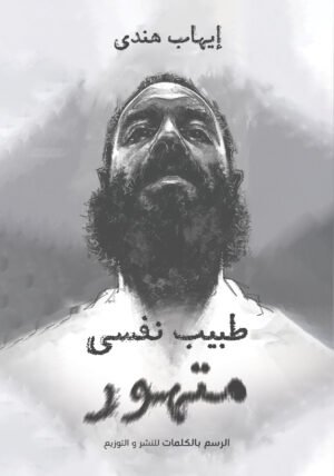 طبيب نفسي متهور