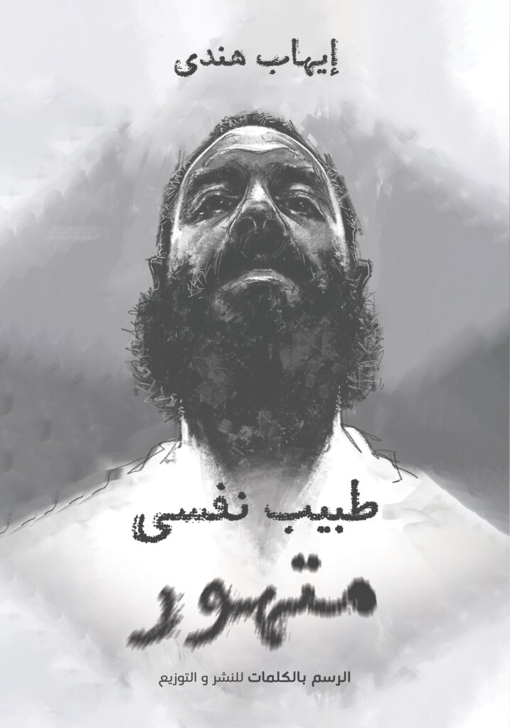 طبيب نفسي متهور