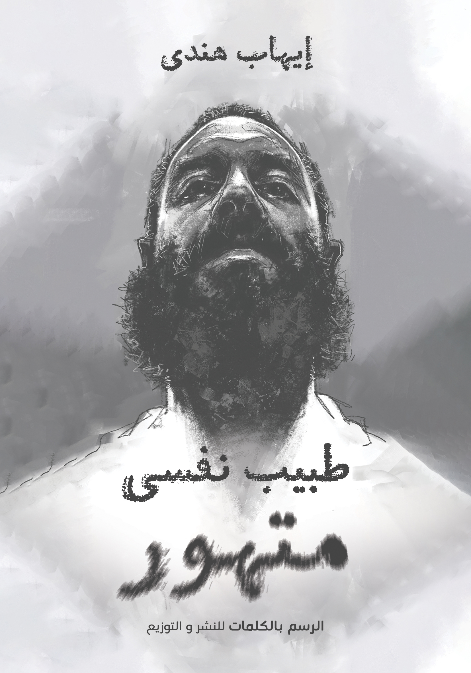 طبيب نفسي متهور