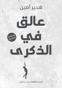 عالق في الذكرى