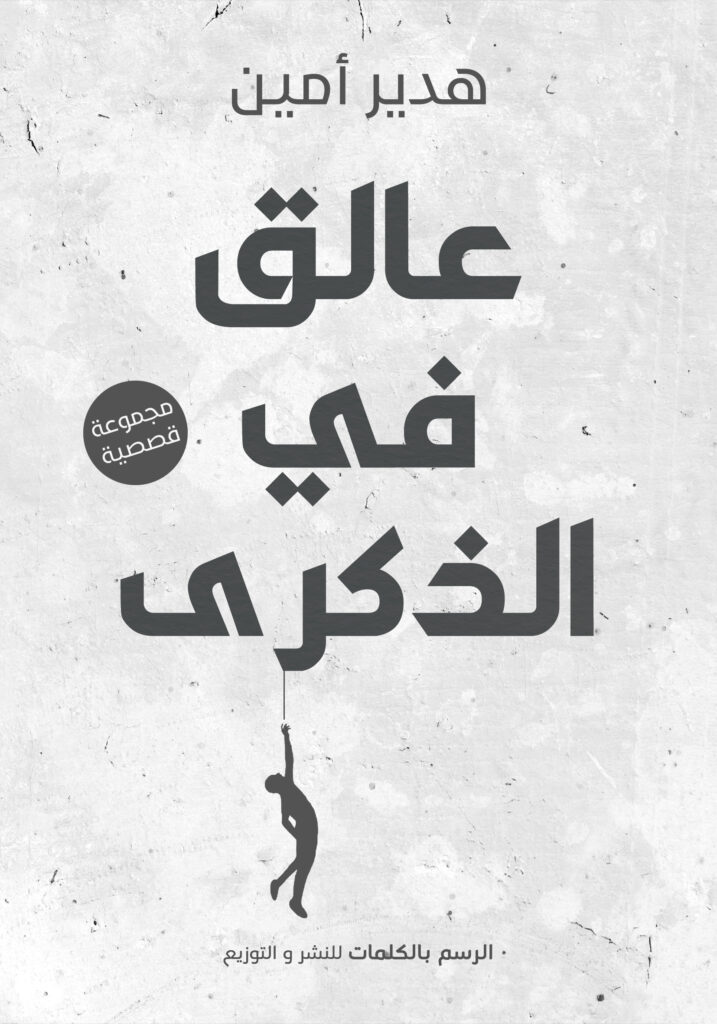 عالق في الذكرى