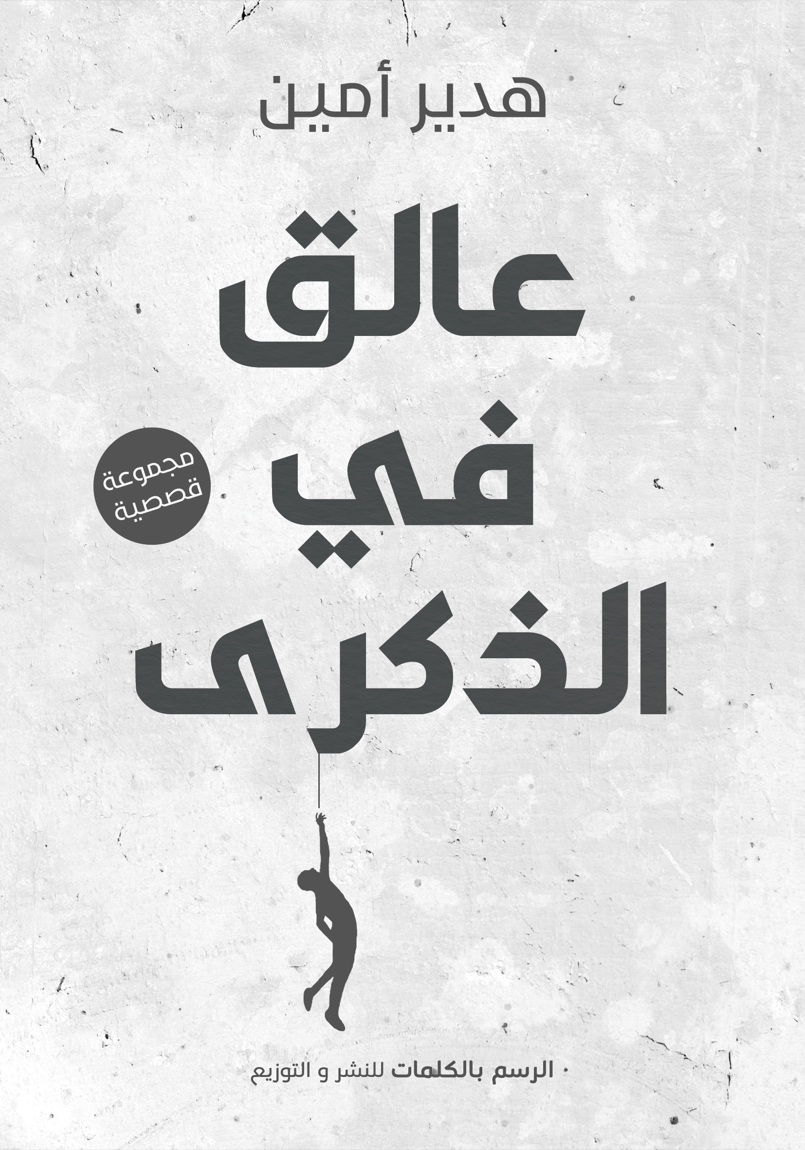 عالق في الذكرى