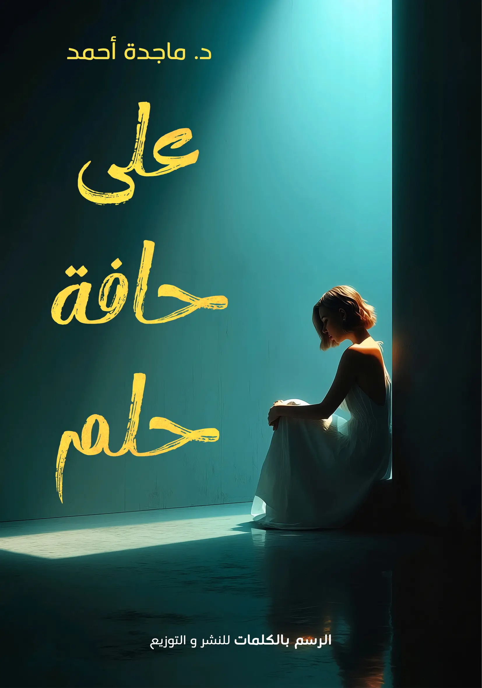 علي حافة حلم