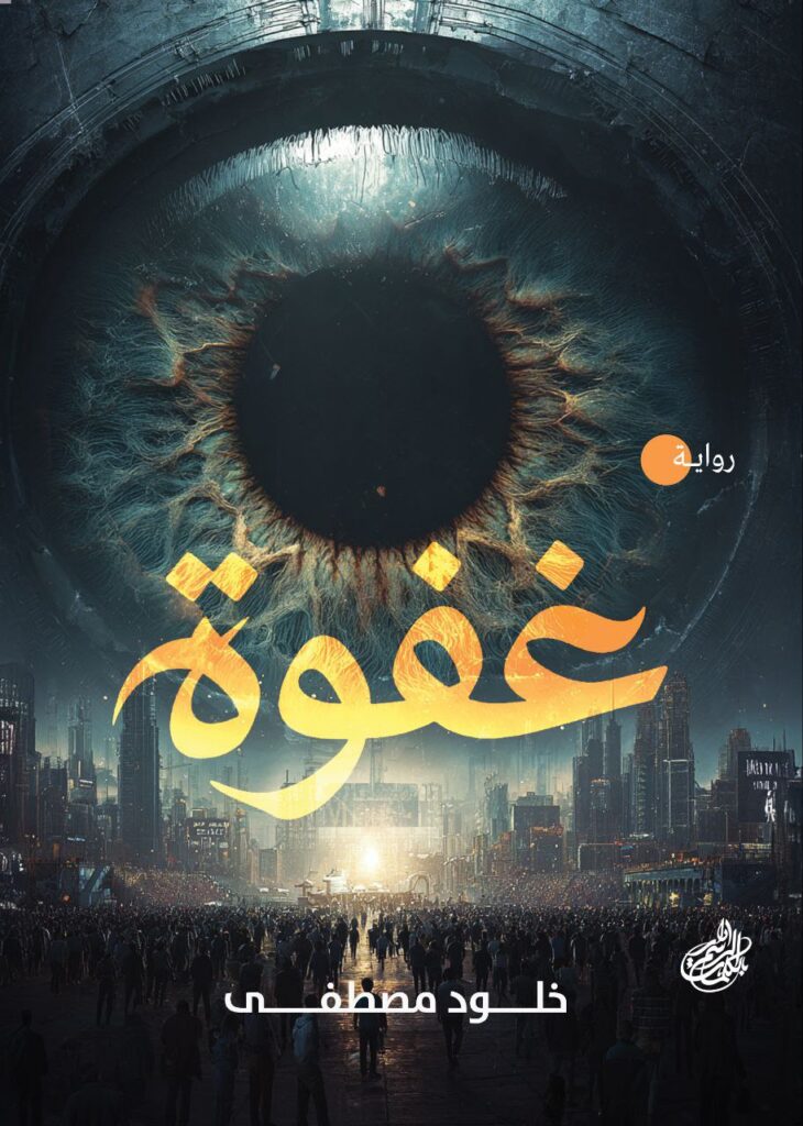 رواية غفوة