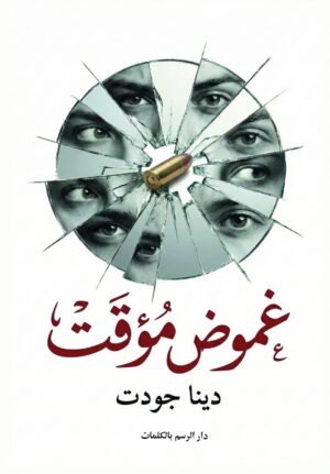 غموض مؤقت