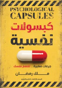 كبسولات نفسية