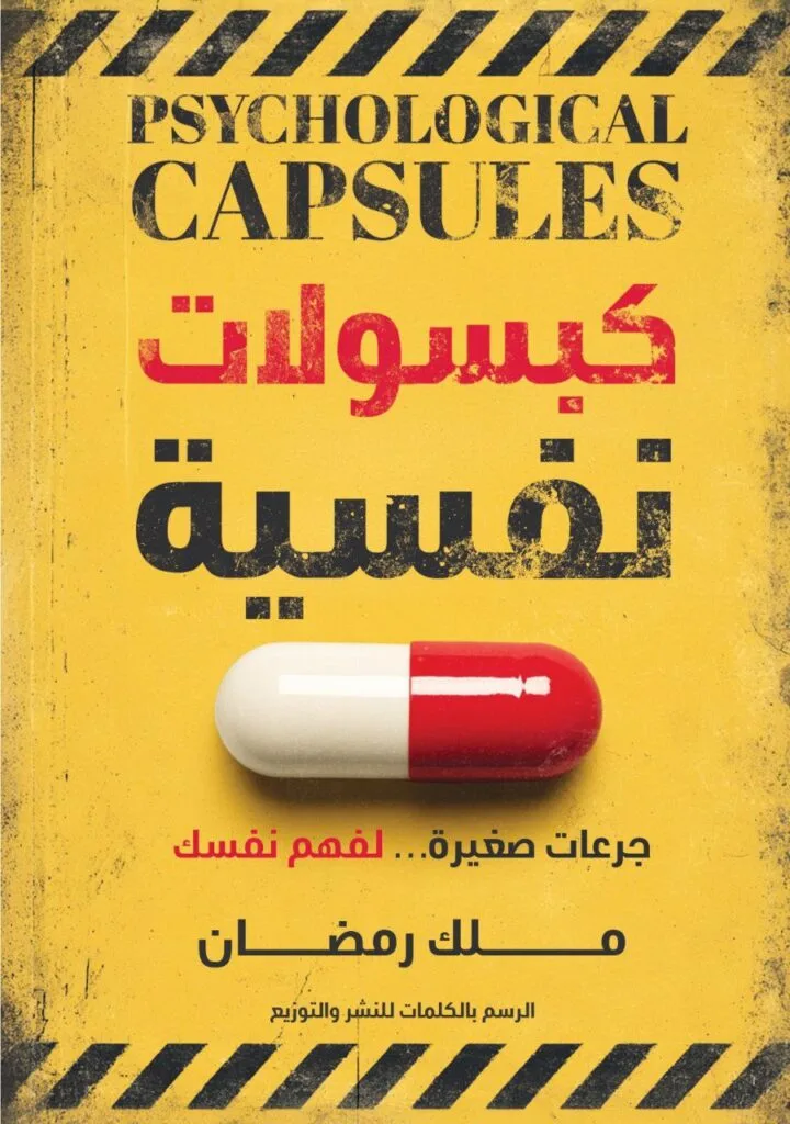 كبسولات نفسية