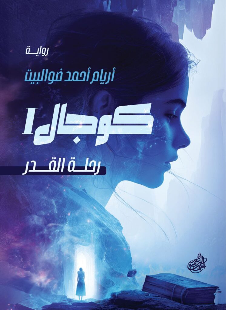 كوجال-الجزء-الاول