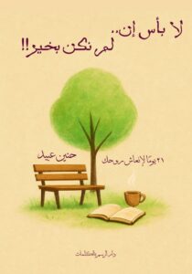 لا بأس ان لم نكن بخير