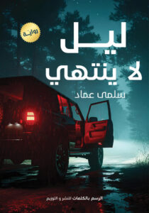 ليل لا ينتهي