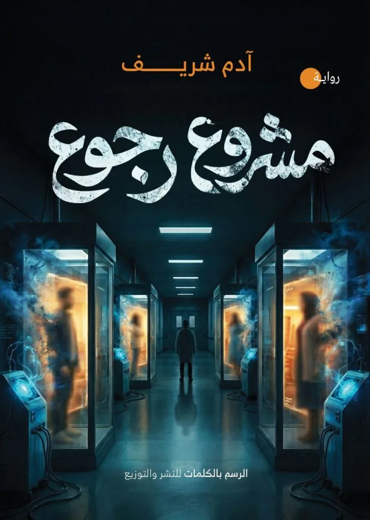 مشروع رجوع