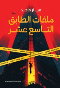 ملفات الطابق التاسع عشر