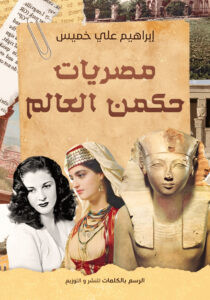 مصريات حكمن العالم