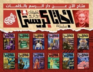 سلسلة المحقق بوارو 12 عدد